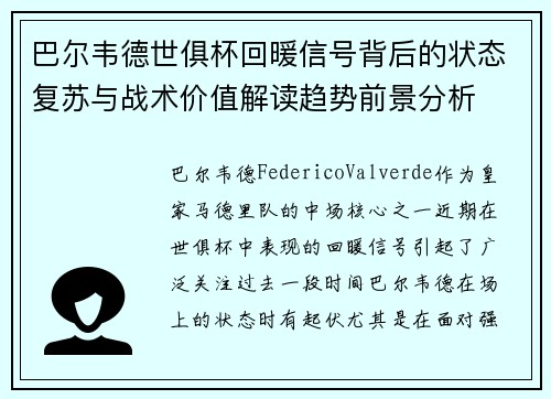 巴尔韦德世俱杯回暖信号背后的状态复苏与战术价值解读趋势前景分析