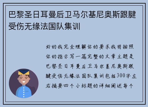 巴黎圣日耳曼后卫马尔基尼奥斯跟腱受伤无缘法国队集训