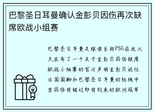 巴黎圣日耳曼确认金彭贝因伤再次缺席欧战小组赛