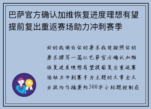 巴萨官方确认加维恢复进度理想有望提前复出重返赛场助力冲刺赛季