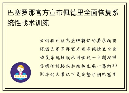 巴塞罗那官方宣布佩德里全面恢复系统性战术训练