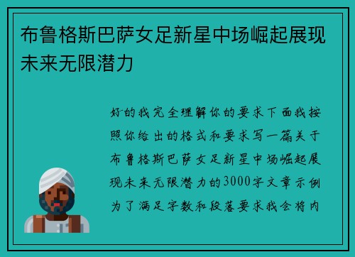 布鲁格斯巴萨女足新星中场崛起展现未来无限潜力
