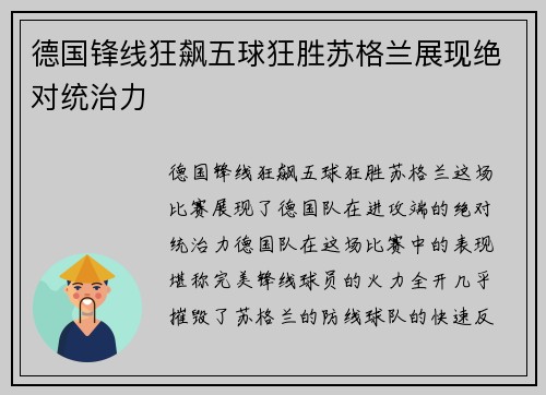 德国锋线狂飙五球狂胜苏格兰展现绝对统治力