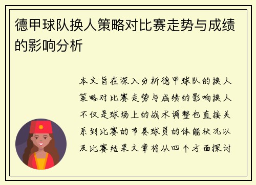 德甲球队换人策略对比赛走势与成绩的影响分析