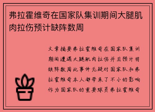 弗拉霍维奇在国家队集训期间大腿肌肉拉伤预计缺阵数周