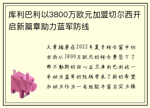 库利巴利以3800万欧元加盟切尔西开启新篇章助力蓝军防线