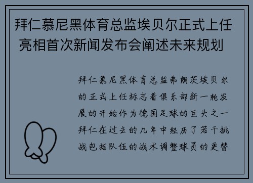 拜仁慕尼黑体育总监埃贝尔正式上任 亮相首次新闻发布会阐述未来规划
