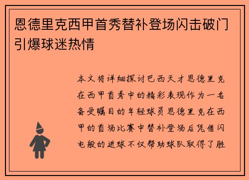 恩德里克西甲首秀替补登场闪击破门引爆球迷热情