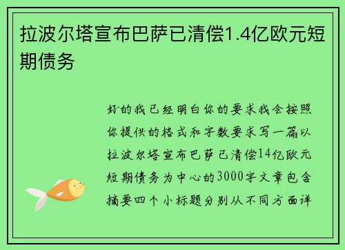拉波尔塔宣布巴萨已清偿1.4亿欧元短期债务