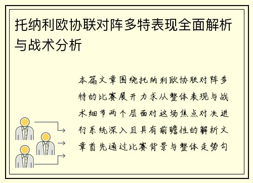 托纳利欧协联对阵多特表现全面解析与战术分析