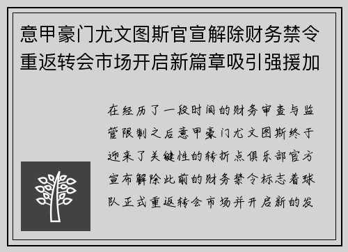 意甲豪门尤文图斯官宣解除财务禁令重返转会市场开启新篇章吸引强援加盟
