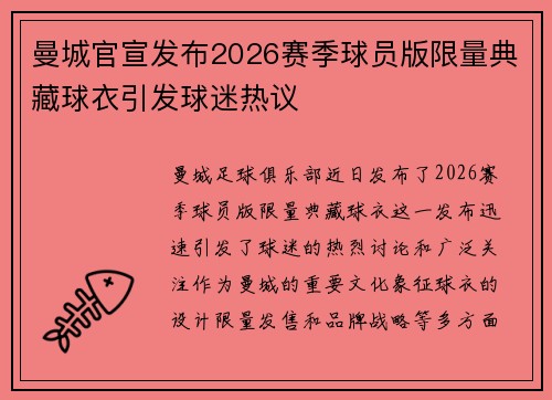 曼城官宣发布2026赛季球员版限量典藏球衣引发球迷热议