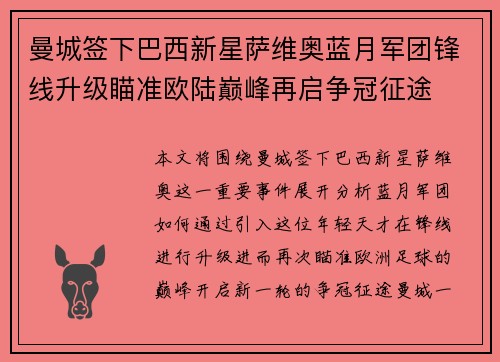 曼城签下巴西新星萨维奥蓝月军团锋线升级瞄准欧陆巅峰再启争冠征途