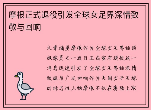 摩根正式退役引发全球女足界深情致敬与回响