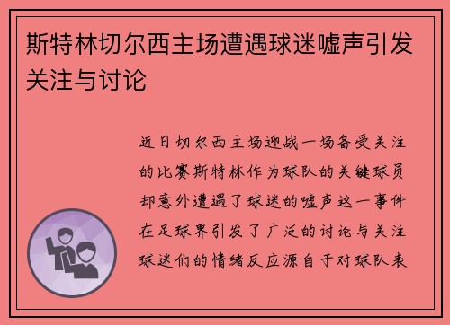 斯特林切尔西主场遭遇球迷嘘声引发关注与讨论