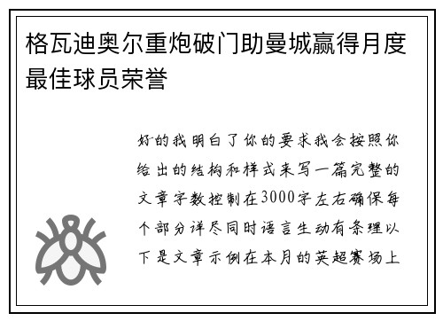 格瓦迪奥尔重炮破门助曼城赢得月度最佳球员荣誉