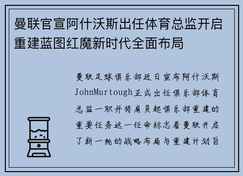 曼联官宣阿什沃斯出任体育总监开启重建蓝图红魔新时代全面布局