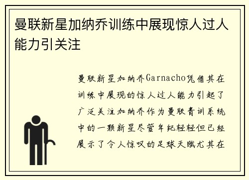 曼联新星加纳乔训练中展现惊人过人能力引关注