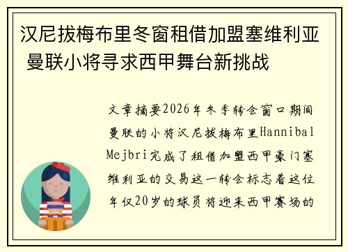 汉尼拔梅布里冬窗租借加盟塞维利亚 曼联小将寻求西甲舞台新挑战