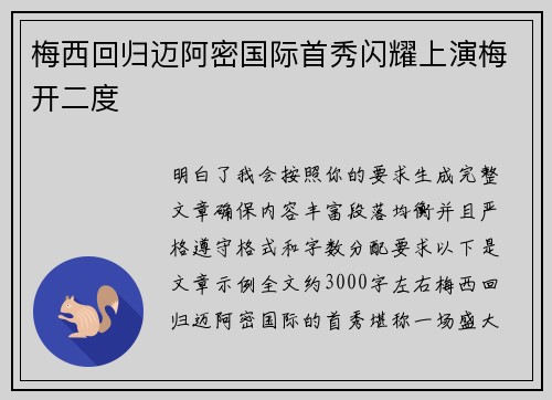 梅西回归迈阿密国际首秀闪耀上演梅开二度