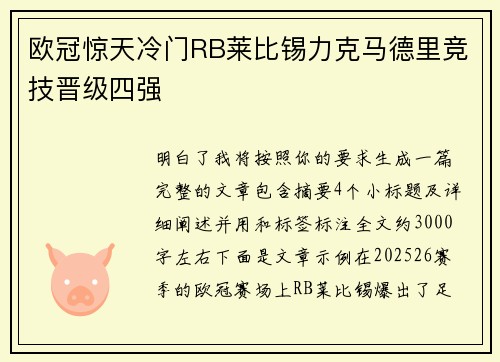 欧冠惊天冷门RB莱比锡力克马德里竞技晋级四强