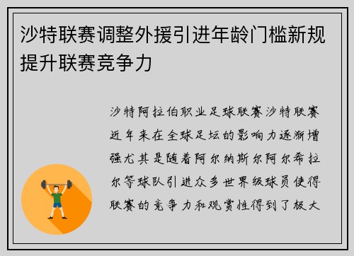 沙特联赛调整外援引进年龄门槛新规提升联赛竞争力