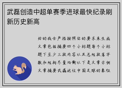 武磊创造中超单赛季进球最快纪录刷新历史新高