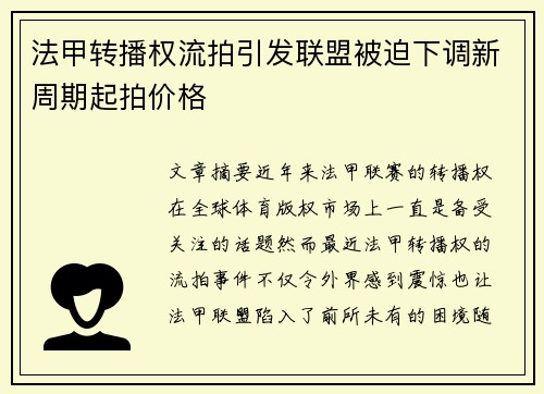 法甲转播权流拍引发联盟被迫下调新周期起拍价格