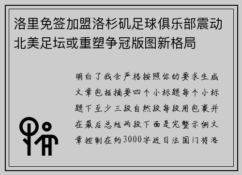 洛里免签加盟洛杉矶足球俱乐部震动北美足坛或重塑争冠版图新格局