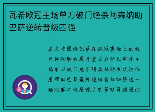 瓦希欧冠主场单刀破门绝杀阿森纳助巴萨逆转晋级四强