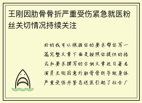 王刚因肋骨骨折严重受伤紧急就医粉丝关切情况持续关注