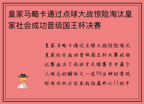 皇家马略卡通过点球大战惊险淘汰皇家社会成功晋级国王杯决赛