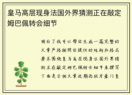 皇马高层现身法国外界猜测正在敲定姆巴佩转会细节