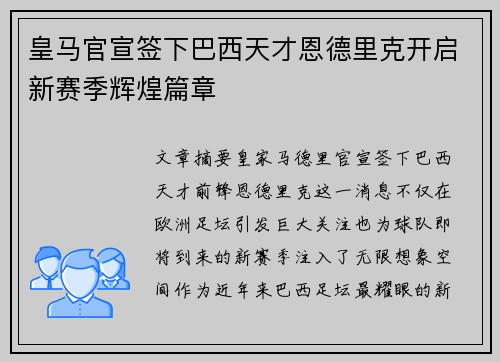 皇马官宣签下巴西天才恩德里克开启新赛季辉煌篇章