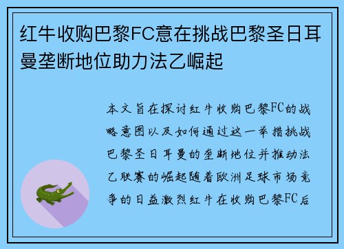 红牛收购巴黎FC意在挑战巴黎圣日耳曼垄断地位助力法乙崛起