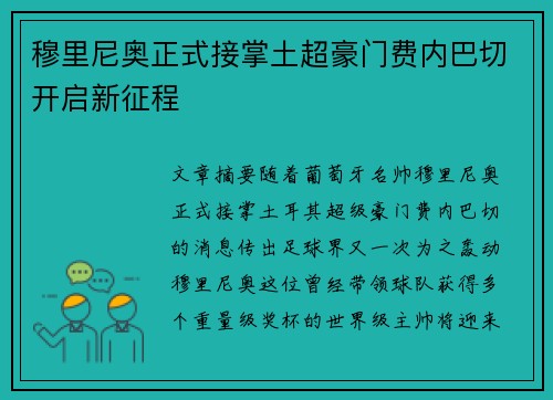 穆里尼奥正式接掌土超豪门费内巴切开启新征程
