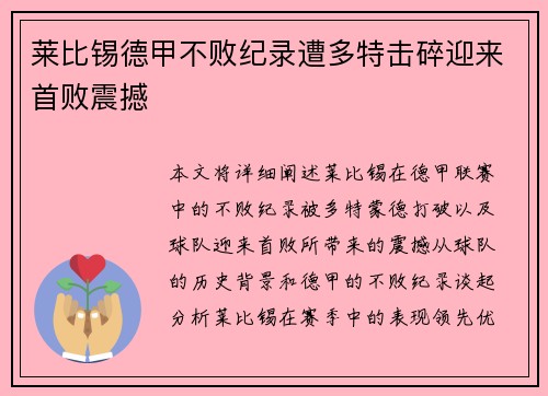 莱比锡德甲不败纪录遭多特击碎迎来首败震撼