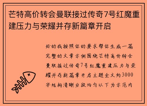 芒特高价转会曼联接过传奇7号红魔重建压力与荣耀并存新篇章开启
