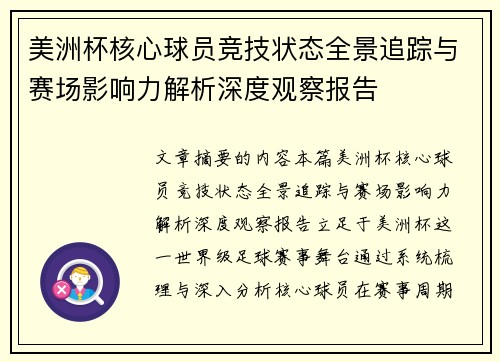 美洲杯核心球员竞技状态全景追踪与赛场影响力解析深度观察报告