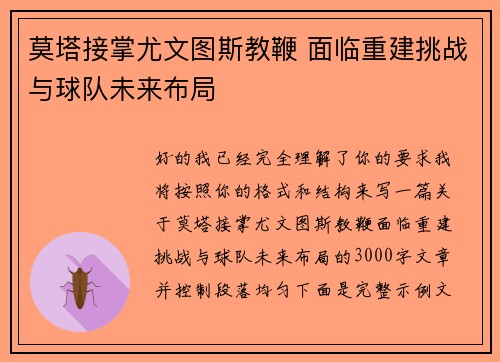 莫塔接掌尤文图斯教鞭 面临重建挑战与球队未来布局