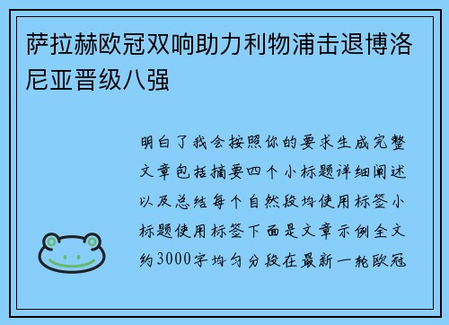 萨拉赫欧冠双响助力利物浦击退博洛尼亚晋级八强