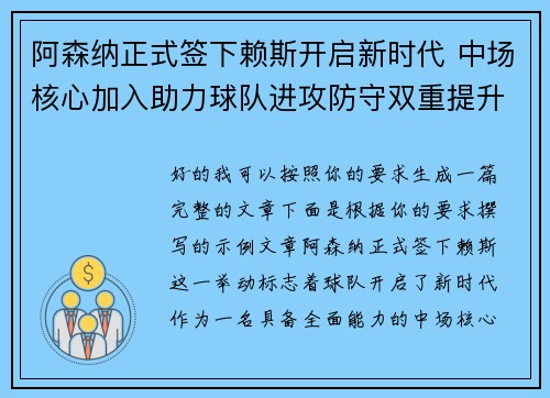 阿森纳正式签下赖斯开启新时代 中场核心加入助力球队进攻防守双重提升
