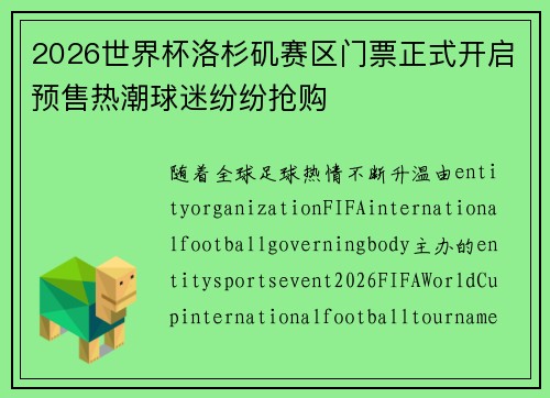 2026世界杯洛杉矶赛区门票正式开启预售热潮球迷纷纷抢购