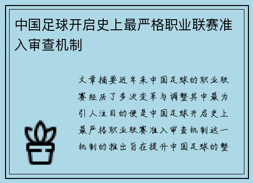 中国足球开启史上最严格职业联赛准入审查机制