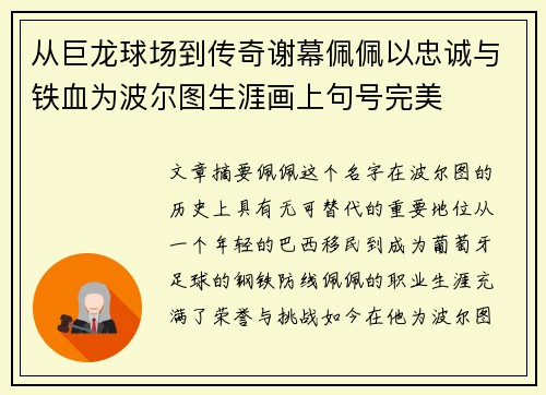 从巨龙球场到传奇谢幕佩佩以忠诚与铁血为波尔图生涯画上句号完美