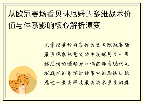 从欧冠赛场看贝林厄姆的多维战术价值与体系影响核心解析演变