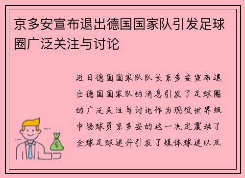 京多安宣布退出德国国家队引发足球圈广泛关注与讨论