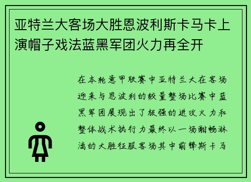 亚特兰大客场大胜恩波利斯卡马卡上演帽子戏法蓝黑军团火力再全开