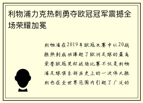 利物浦力克热刺勇夺欧冠冠军震撼全场荣耀加冕