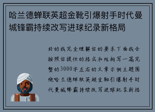 哈兰德蝉联英超金靴引爆射手时代曼城锋霸持续改写进球纪录新格局